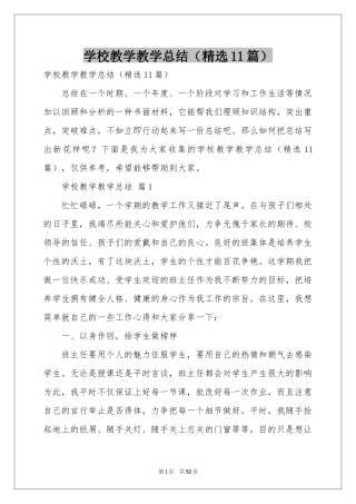 学校教学教学参考总结（精选11篇）