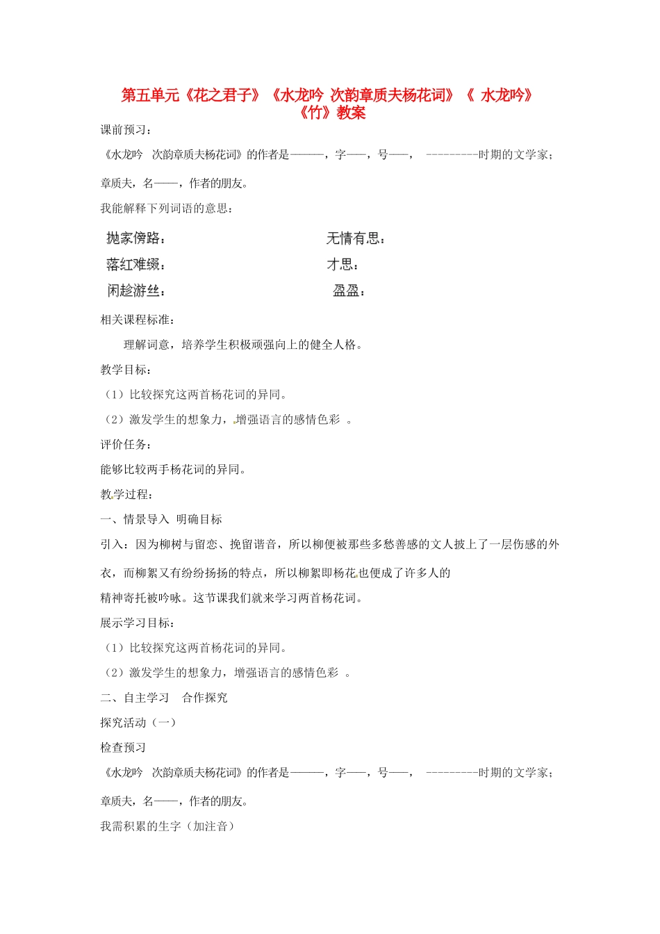 山东省枣庄市峄城区吴林街道中学八年级语文下册 第五单元《花之君子》《水龙吟 次韵章质夫杨花词》《 水龙吟》《竹》教学设计 北师大版教材_第1页