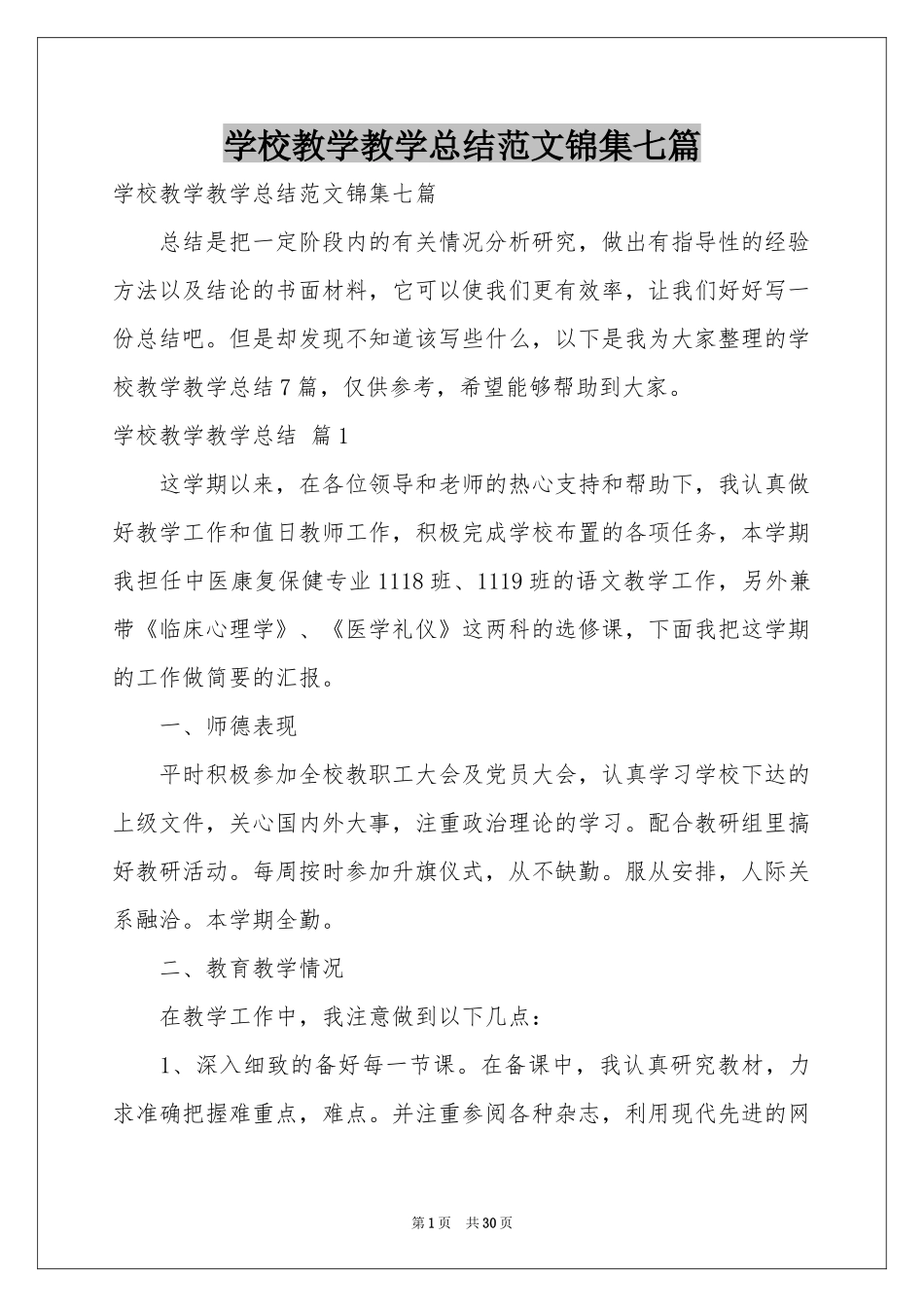 学校教学教学参考总结范本锦集七篇_第1页