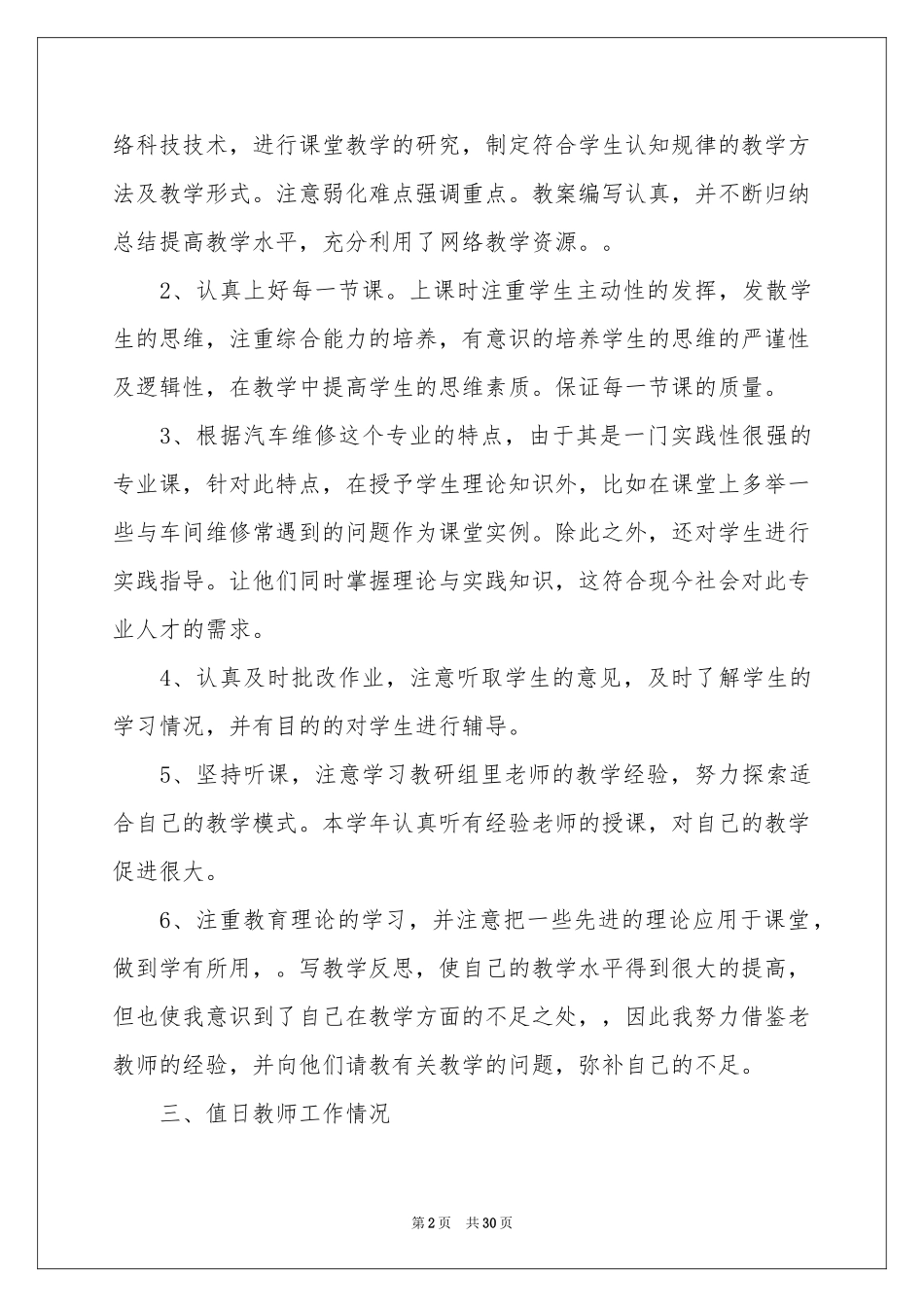 学校教学教学参考总结范本锦集七篇_第2页