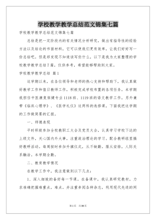 学校教学教学参考总结范本锦集七篇
