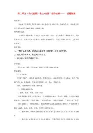 山东省枣庄市峄城区吴林街道中学八年级语文下册 第二单元《当代视线》表达 交流”综合实践-机趣教学设计 北师大版教材
