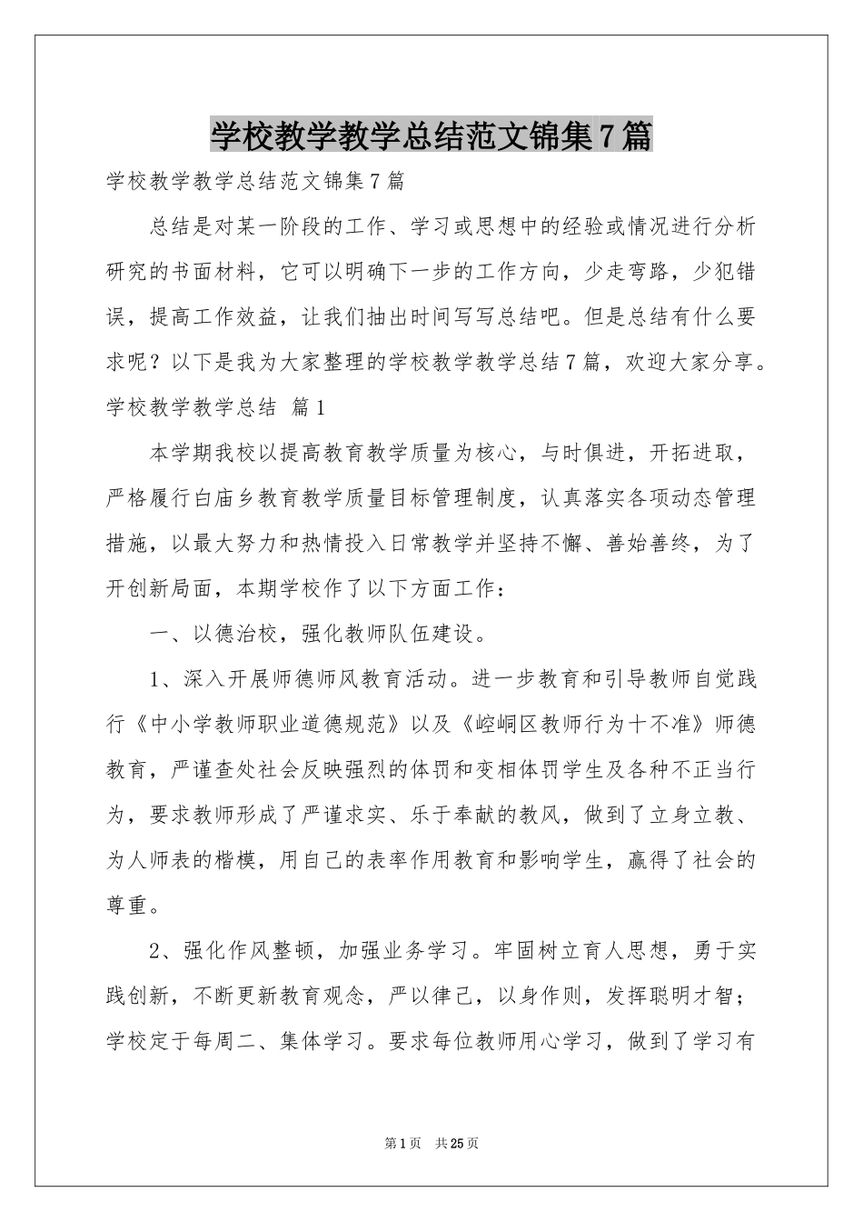 学校教学教学参考总结范本锦集7篇_第1页