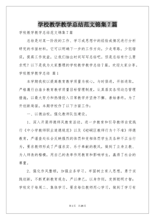 学校教学教学参考总结范本锦集7篇