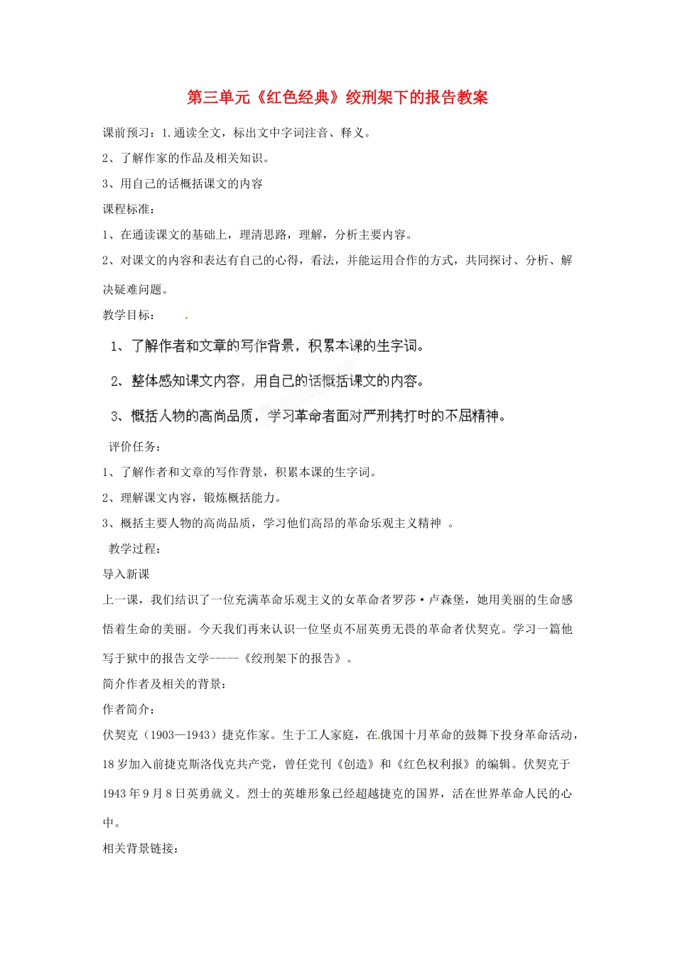 山东省枣庄市峄城区吴林街道中学八年级语文下册 第三单元《红色经典》绞刑架下的报告教学设计 北师大版教材_第1页