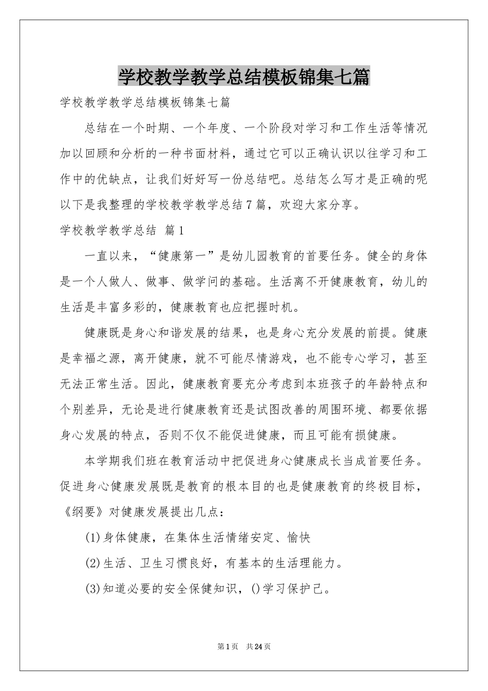 学校教学教学参考总结模板锦集七篇_第1页