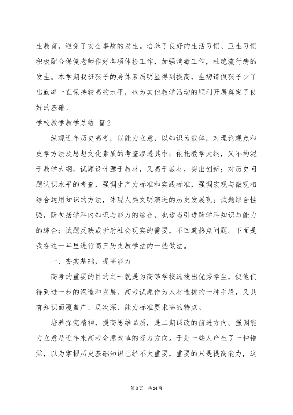 学校教学教学参考总结模板锦集七篇_第3页