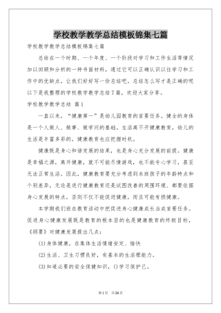 学校教学教学参考总结模板锦集七篇