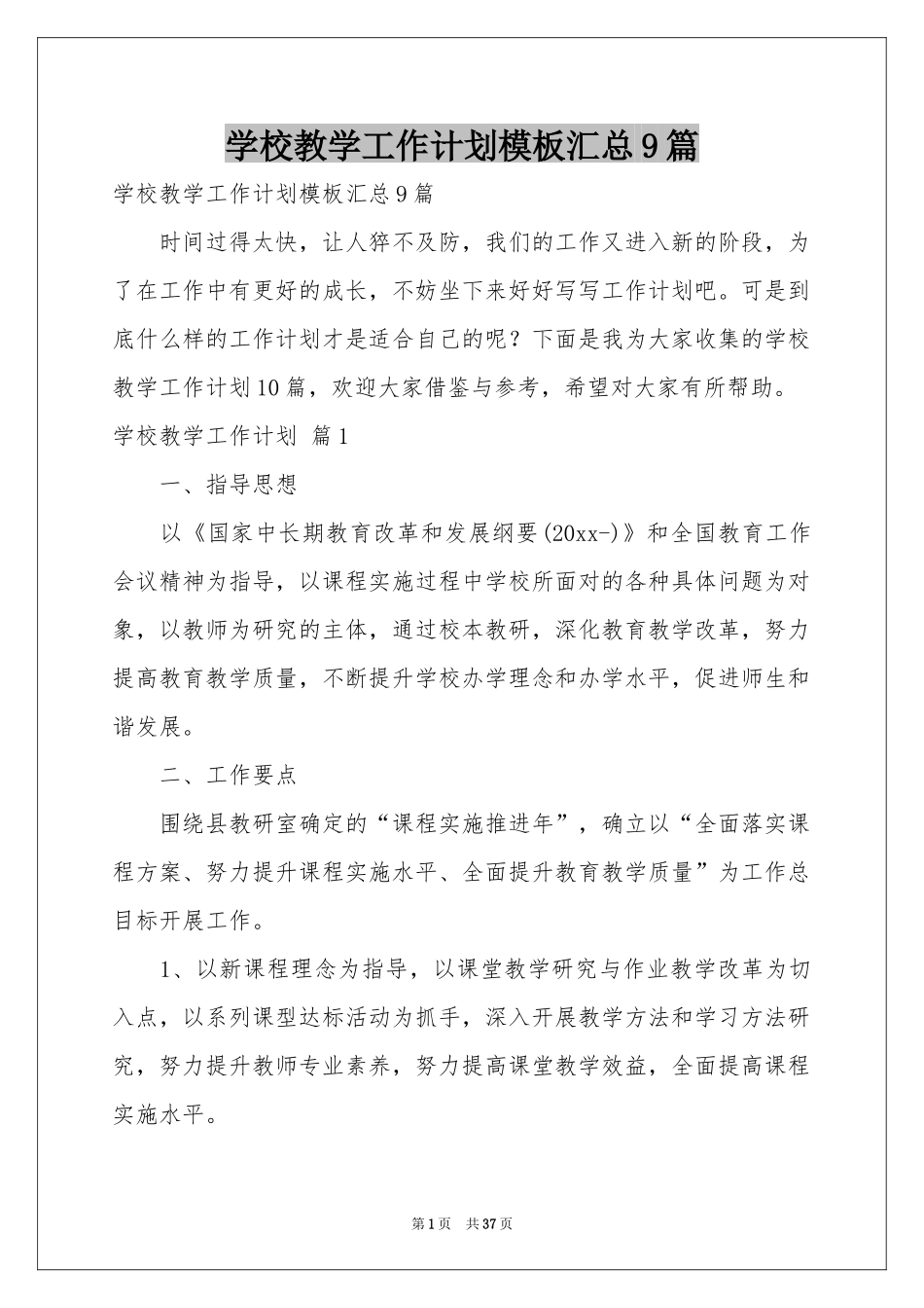 学校教学工作参考计划模板汇总9篇_第1页