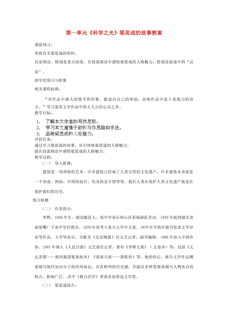 山东省枣庄市峄城区吴林街道中学八年级语文下册 第一单元《科学之光》梁思成的故事教学设计 北师大版教材_第1页