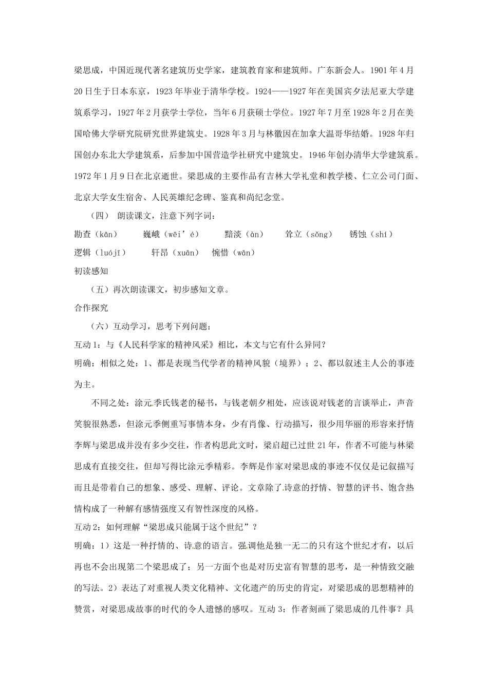 山东省枣庄市峄城区吴林街道中学八年级语文下册 第一单元《科学之光》梁思成的故事教学设计 北师大版教材_第2页
