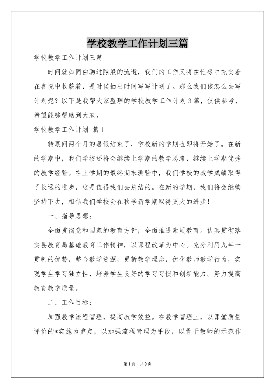 学校教学工作参考计划三篇_第1页