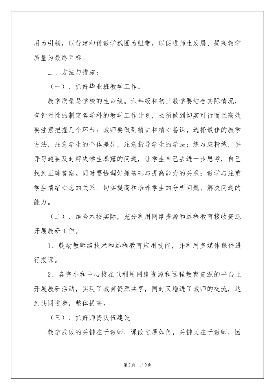 学校教学工作参考计划三篇_第2页