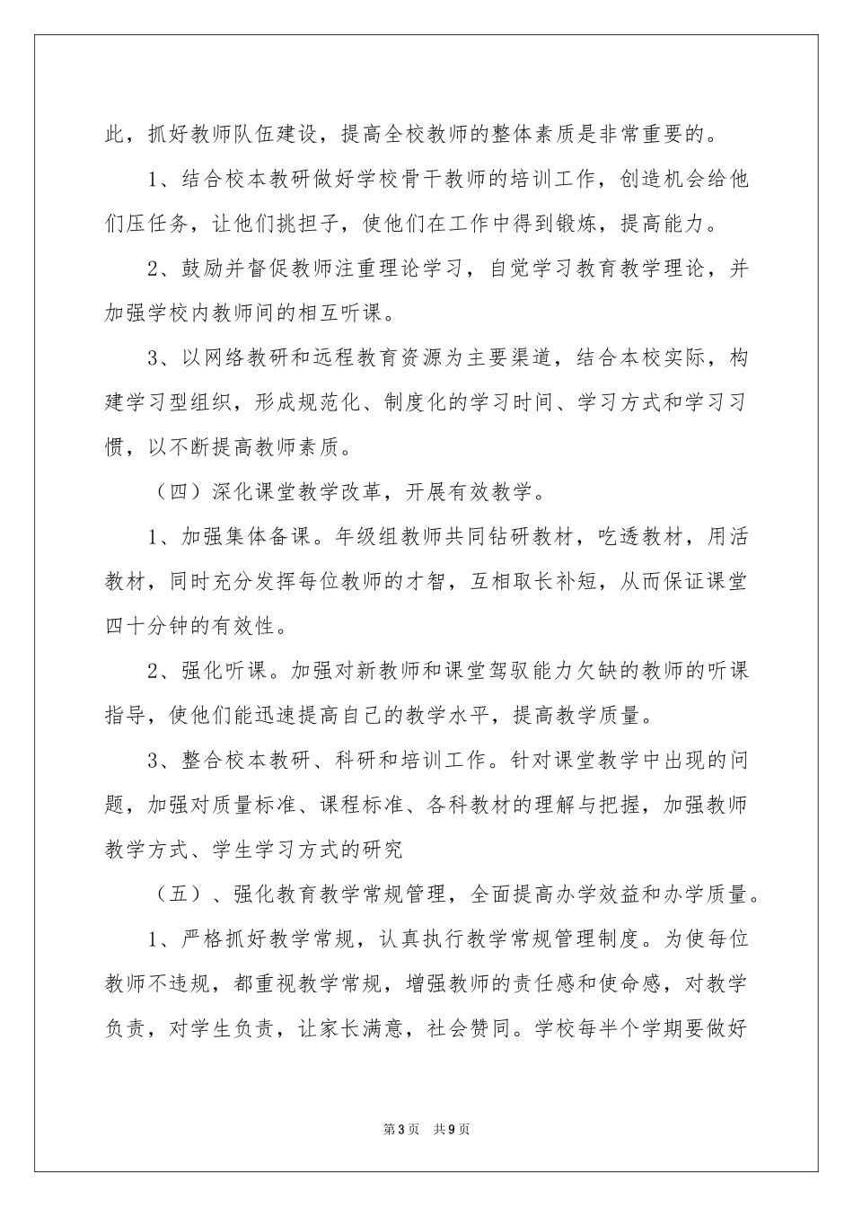 学校教学工作参考计划三篇_第3页