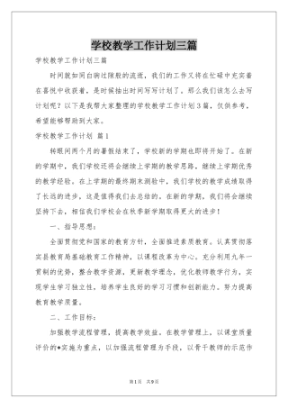 学校教学工作参考计划三篇