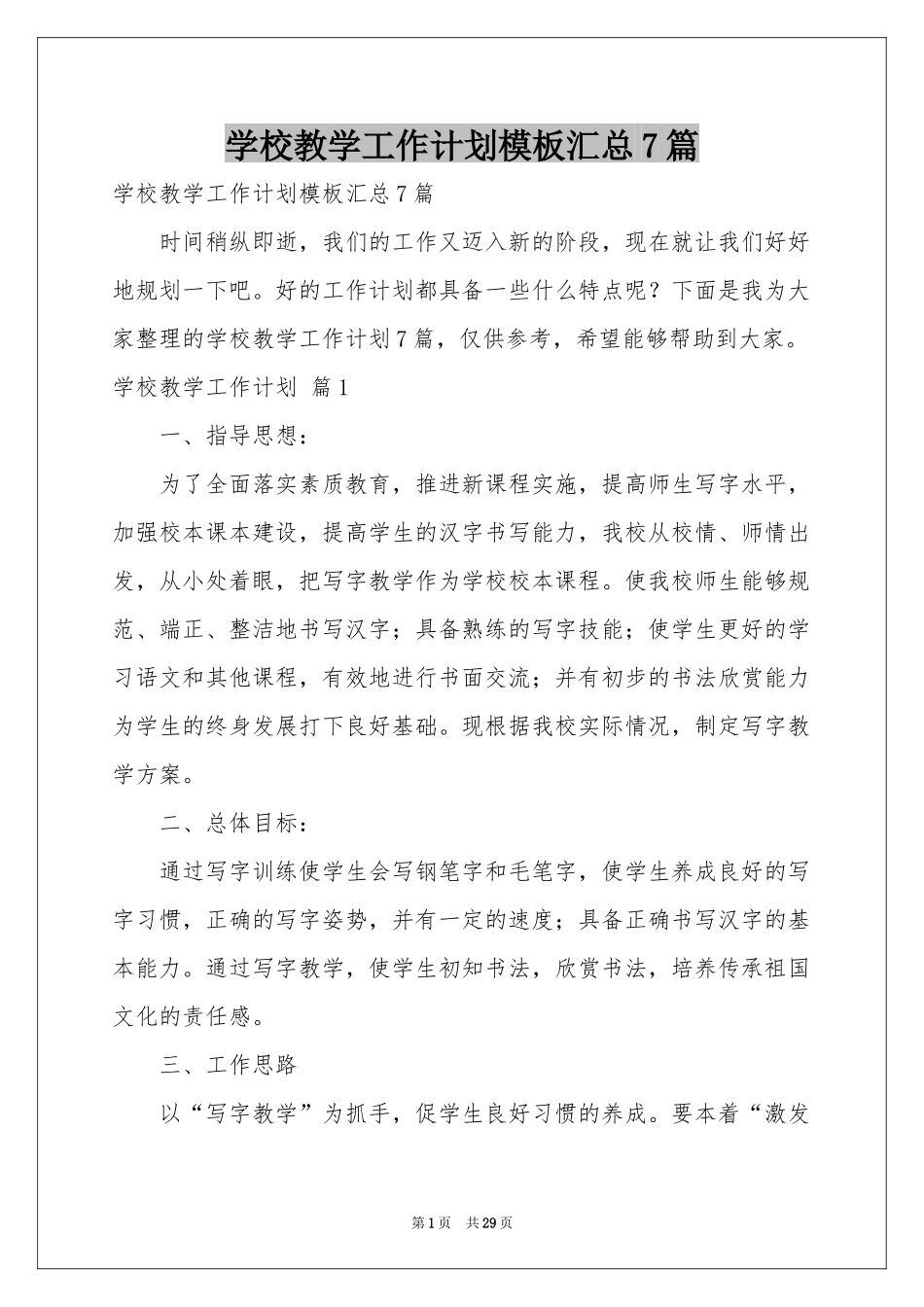 学校教学工作参考计划模板汇总7篇_第1页