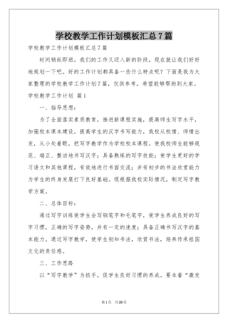 学校教学工作参考计划模板汇总7篇