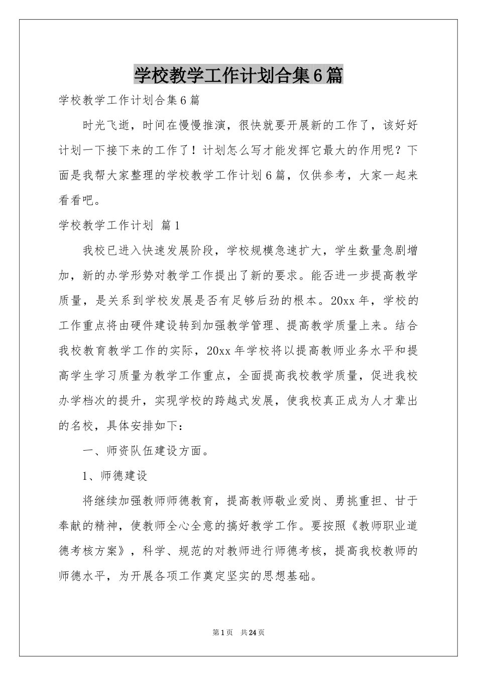 学校教学工作参考计划合集6篇_第1页