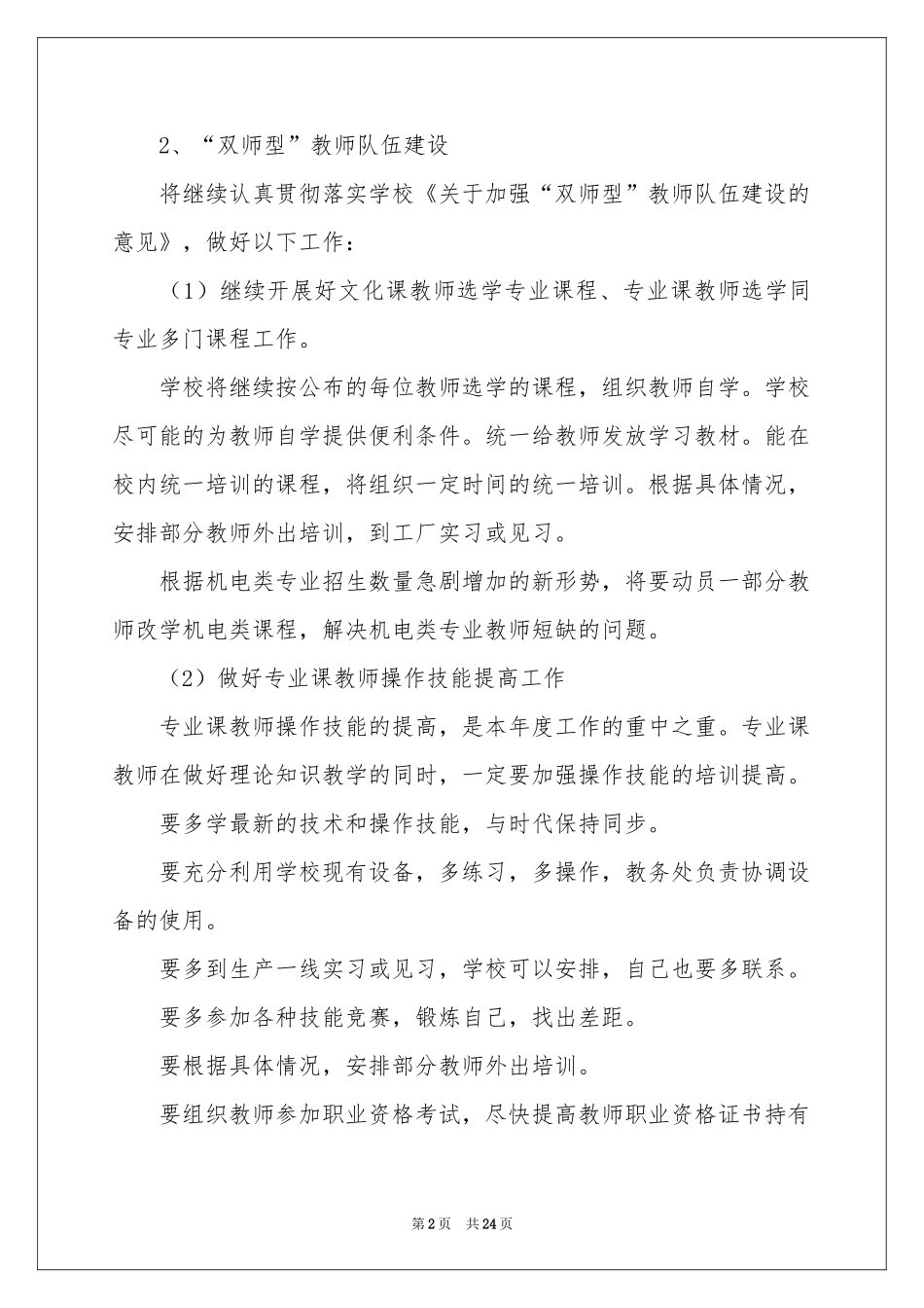 学校教学工作参考计划合集6篇_第2页