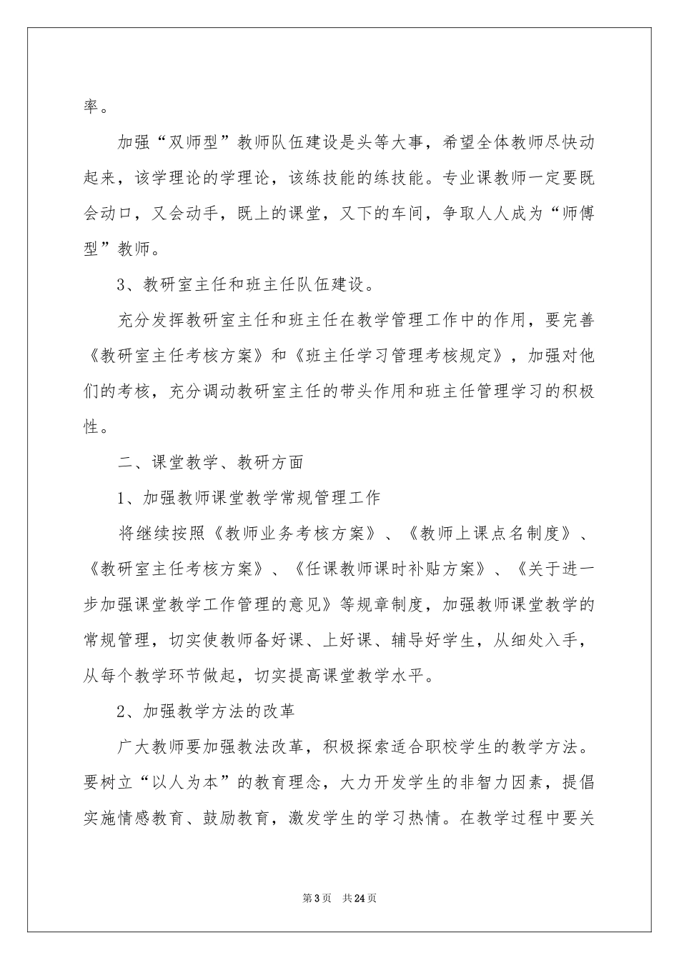学校教学工作参考计划合集6篇_第3页