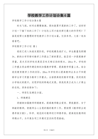 学校教学工作参考计划合集6篇