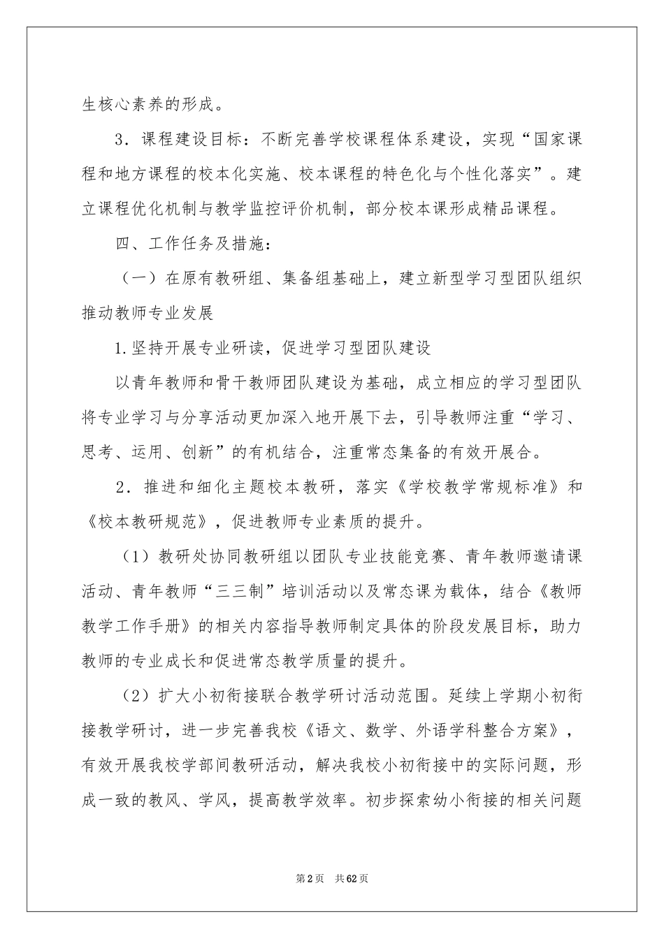 学校教学工作参考计划_第2页