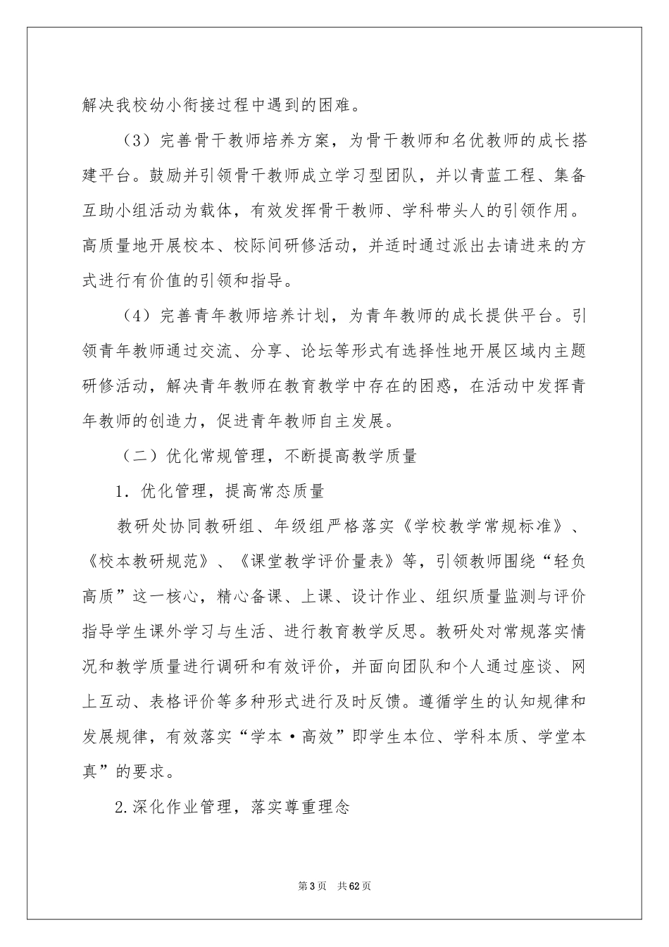 学校教学工作参考计划_第3页