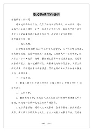 学校教学工作参考计划