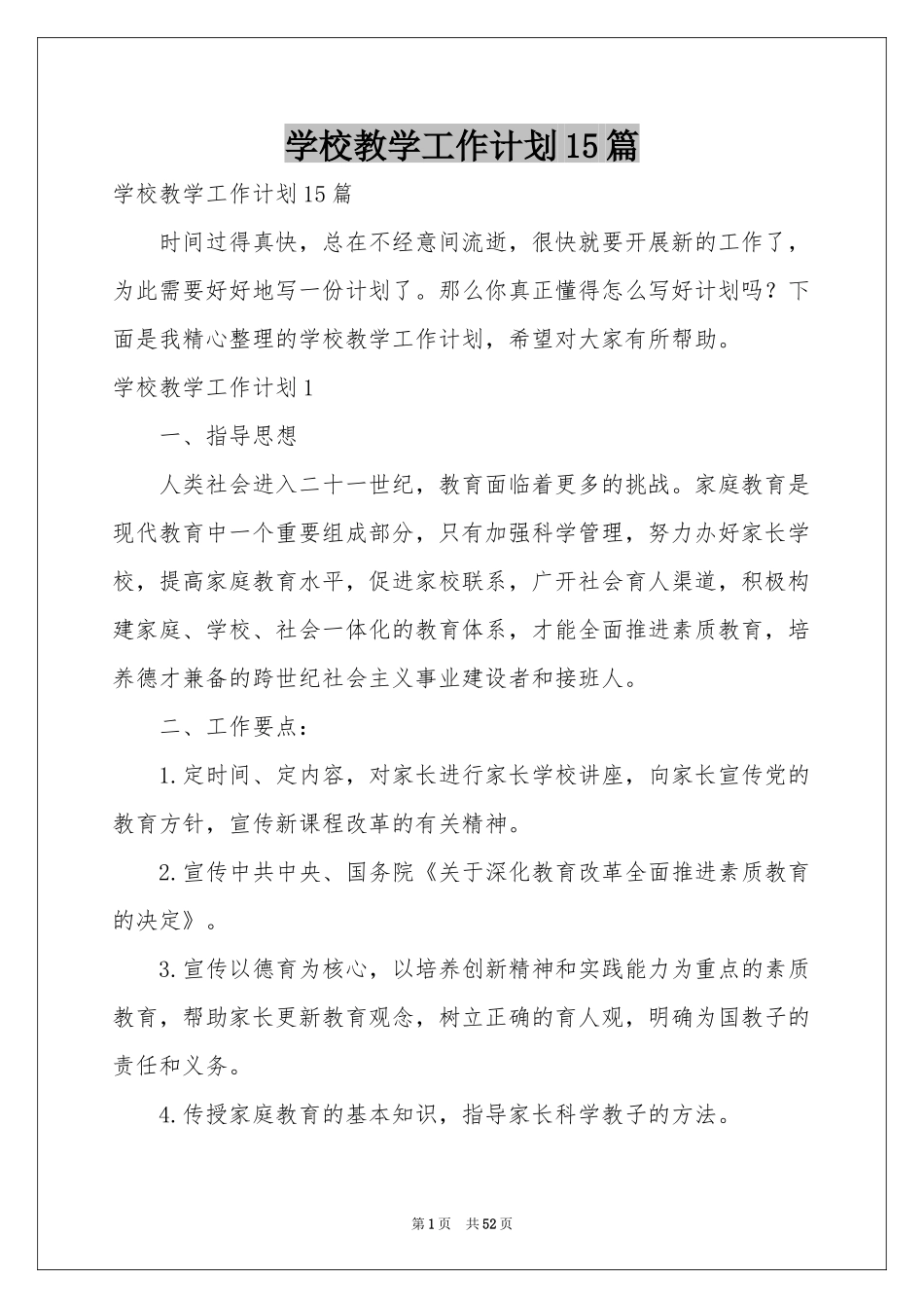 学校教学工作参考计划15篇_第1页