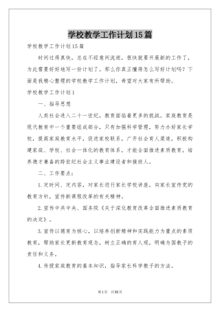学校教学工作参考计划15篇