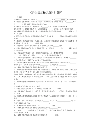 《钢铁是怎样炼成的》试题(含答案) 