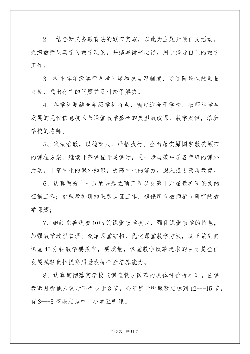 学校教学工作参考计划3篇_第3页