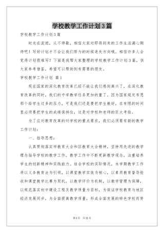 学校教学工作参考计划3篇
