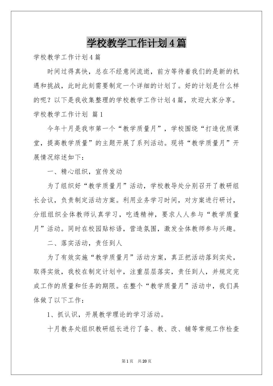 学校教学工作参考计划4篇_第1页