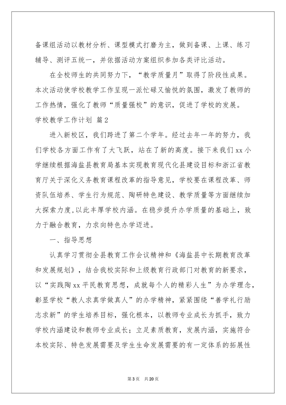 学校教学工作参考计划4篇_第3页