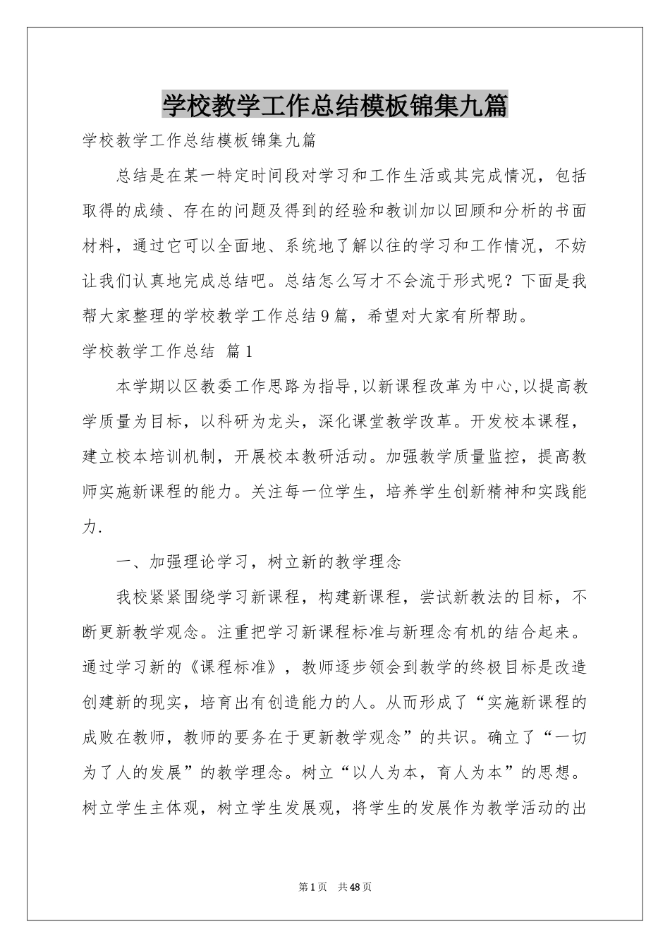 学校教学工作参考总结模板锦集九篇_第1页