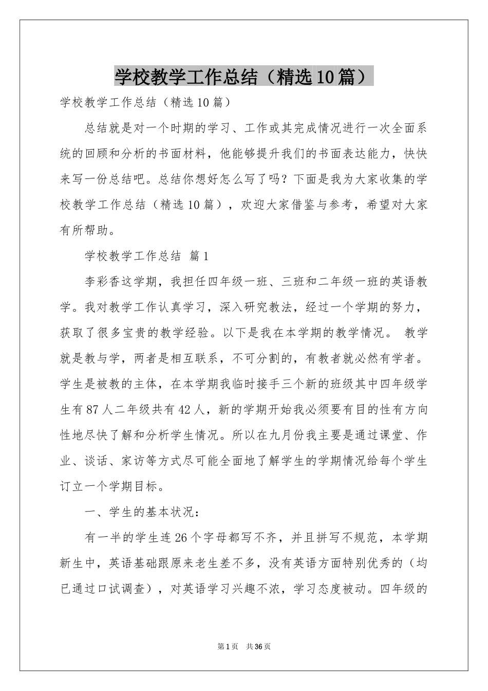 学校教学工作参考总结（精选10篇）_第1页