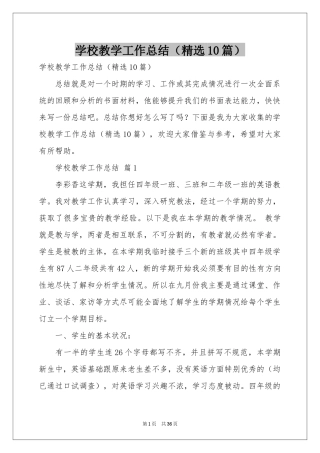 学校教学工作参考总结（精选10篇）
