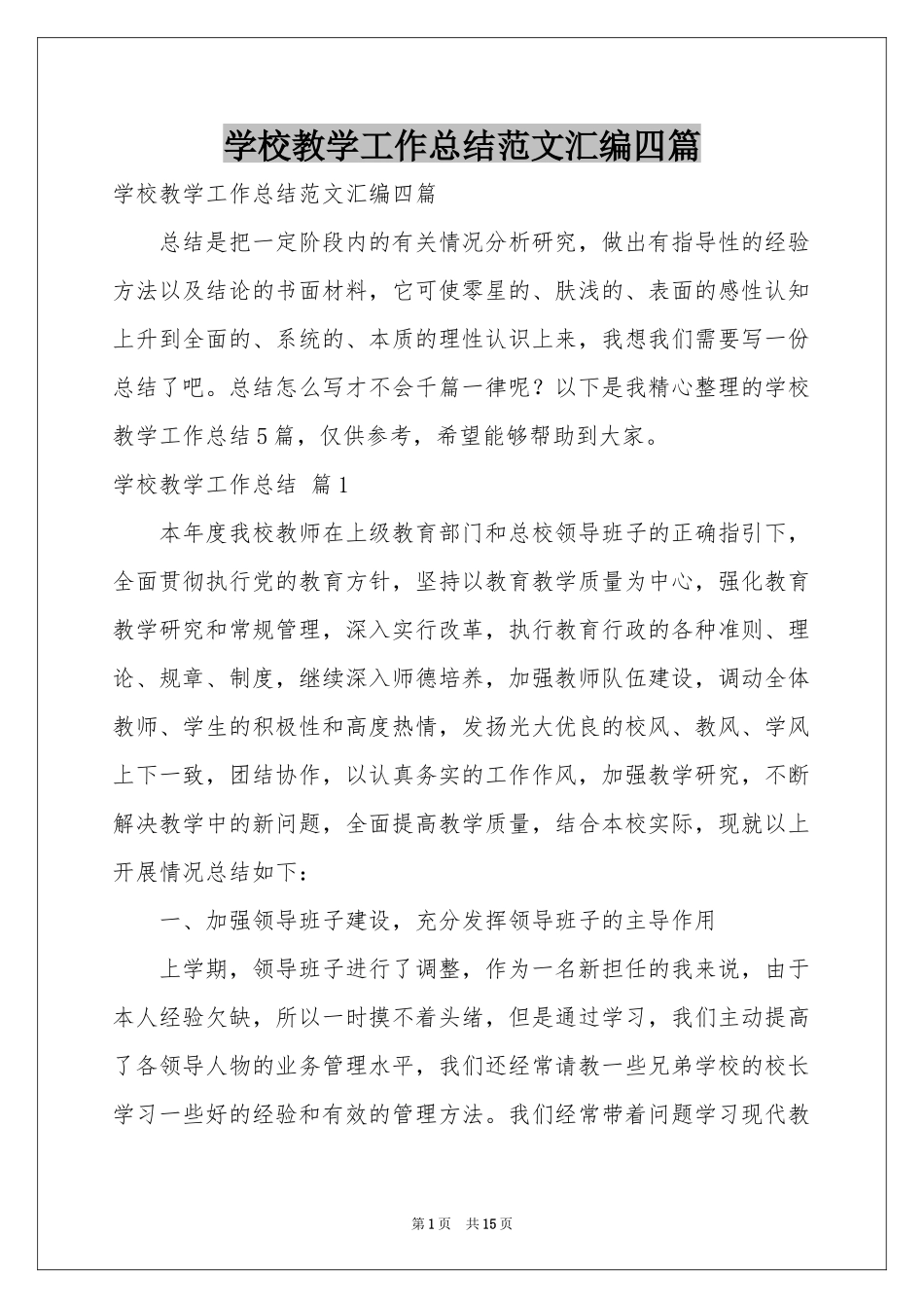 学校教学工作参考总结范本汇编四篇_第1页