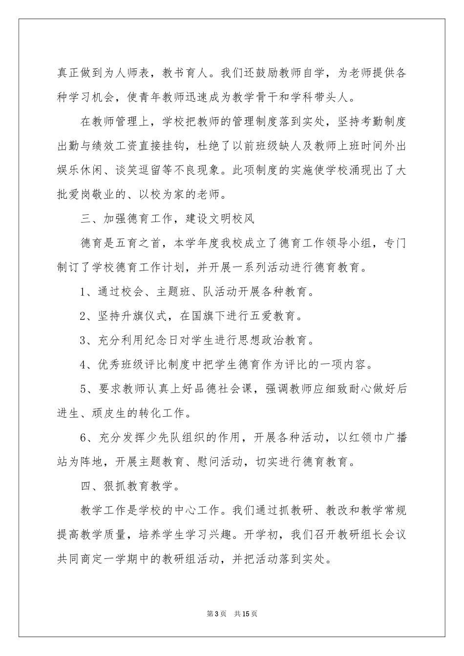 学校教学工作参考总结范本汇编四篇_第3页