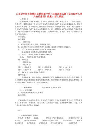 山东省枣庄市峄城区吴林街道中学八年级思想品德《依法保护人类共有的家园》教学设计1 新人教版教材