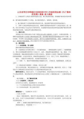 山东省枣庄市峄城区吴林街道中学八年级思想品德《为了集体的发展》教学设计 新人教版教材