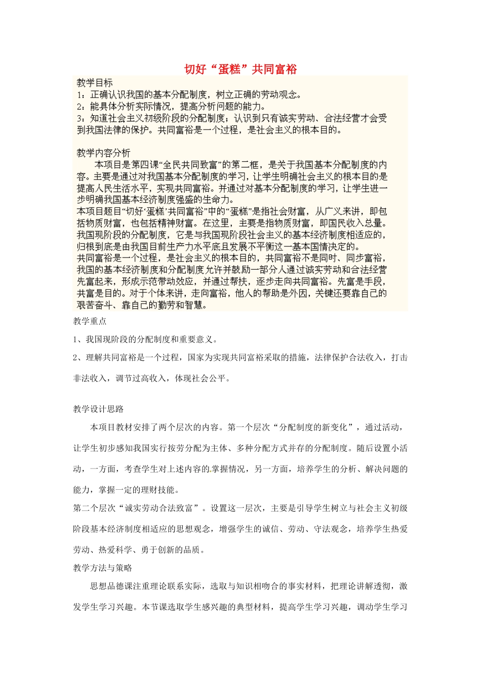 山东省枣庄市峄城区吴林街道中学八年级政治上册《切好“蛋糕”共同富裕》教学设计 新人教版教材_第1页