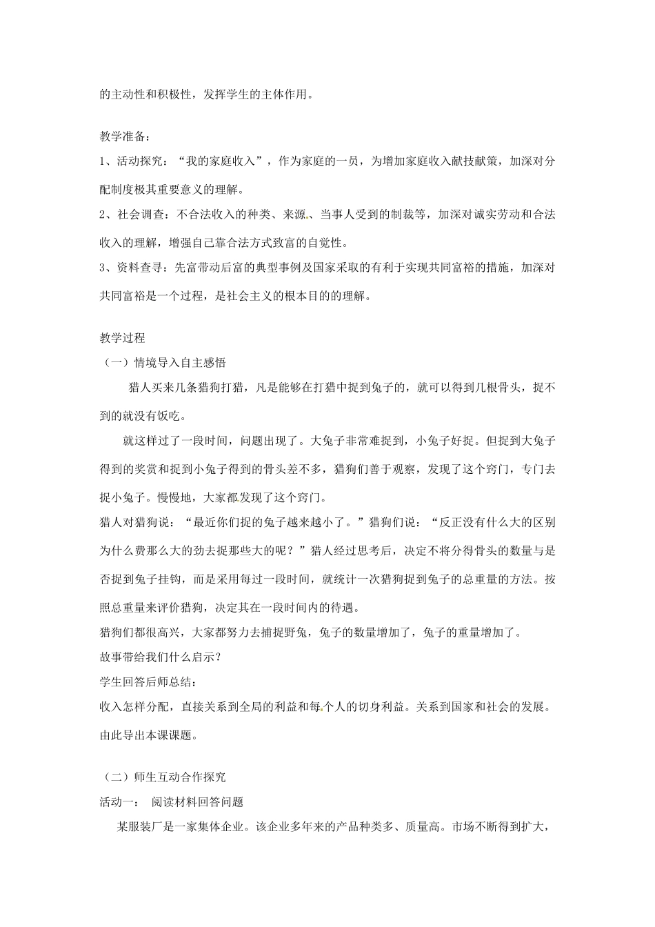 山东省枣庄市峄城区吴林街道中学八年级政治上册《切好“蛋糕”共同富裕》教学设计 新人教版教材_第2页