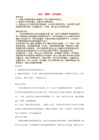 山东省枣庄市峄城区吴林街道中学八年级政治上册《切好“蛋糕”共同富裕》教学设计 新人教版教材