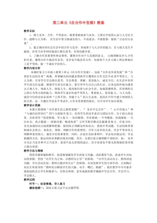 山东省枣庄市峄城区吴林街道中学八年级政治上册 第三单元《在合作中发展》教学设计 鲁教版教材