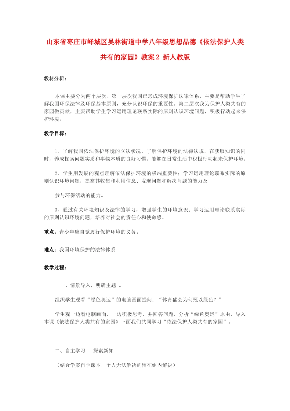山东省枣庄市峄城区吴林街道中学八年级思想品德《依法保护人类共有的家园》教学设计2 新人教版教材_第1页