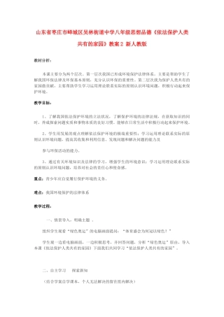 山东省枣庄市峄城区吴林街道中学八年级思想品德《依法保护人类共有的家园》教学设计2 新人教版教材