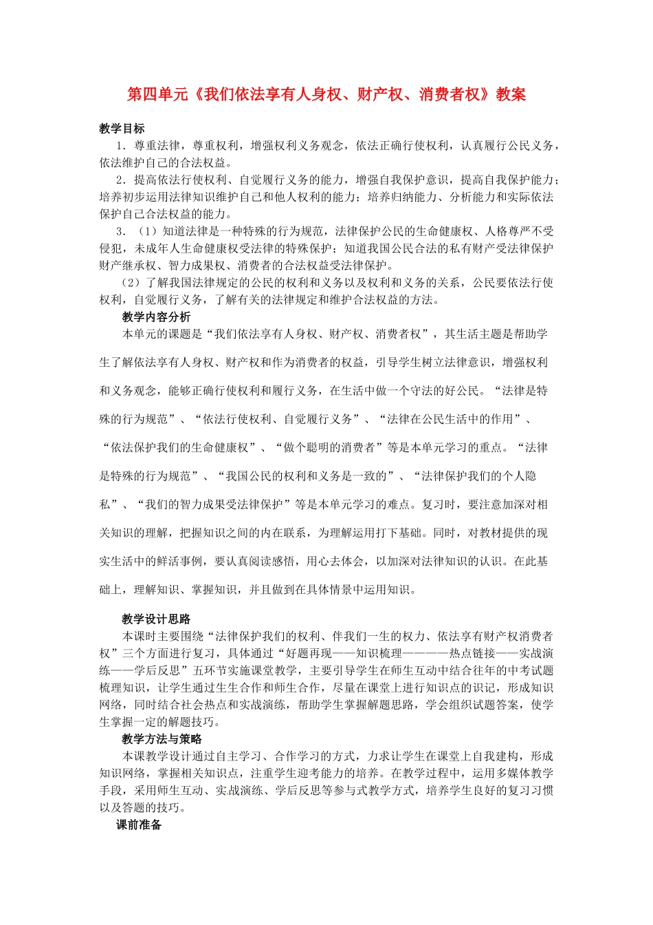 山东省枣庄市峄城区吴林街道中学八年级政治上册 第四单元《我们依法享有人身权、财产权、消费者权》教学设计 鲁教版教材_第1页