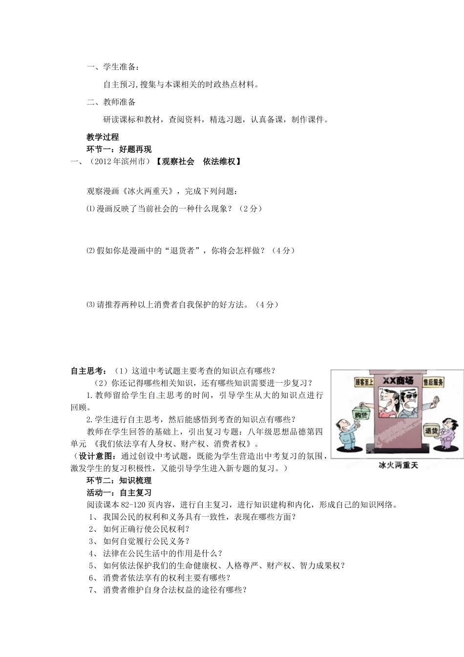 山东省枣庄市峄城区吴林街道中学八年级政治上册 第四单元《我们依法享有人身权、财产权、消费者权》教学设计 鲁教版教材_第2页